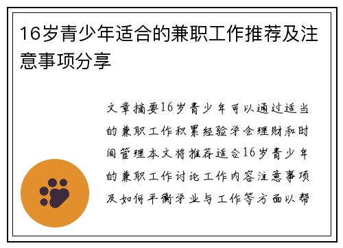 16岁青少年适合的兼职工作推荐及注意事项分享