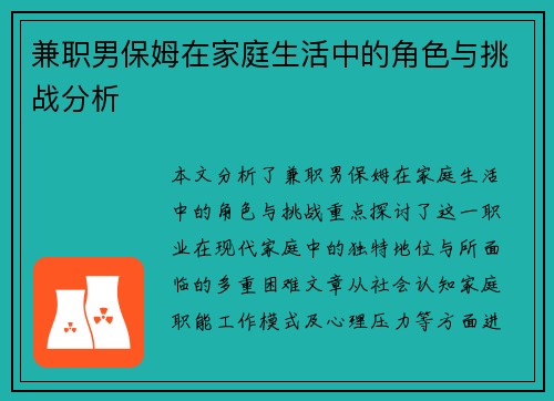 兼职男保姆在家庭生活中的角色与挑战分析