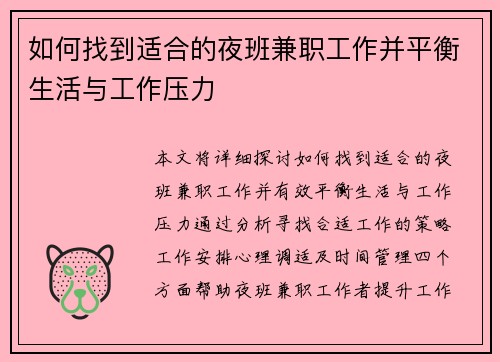 如何找到适合的夜班兼职工作并平衡生活与工作压力
