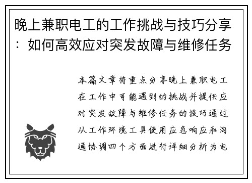 晚上兼职电工的工作挑战与技巧分享：如何高效应对突发故障与维修任务