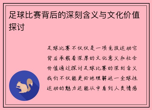 足球比赛背后的深刻含义与文化价值探讨