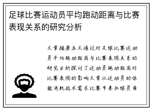 足球比赛运动员平均跑动距离与比赛表现关系的研究分析