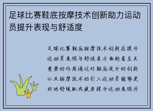 足球比赛鞋底按摩技术创新助力运动员提升表现与舒适度