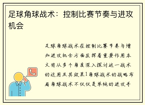 足球角球战术：控制比赛节奏与进攻机会