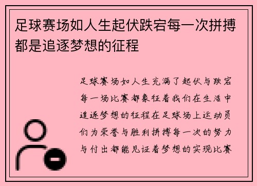 足球赛场如人生起伏跌宕每一次拼搏都是追逐梦想的征程