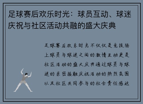 足球赛后欢乐时光：球员互动、球迷庆祝与社区活动共融的盛大庆典