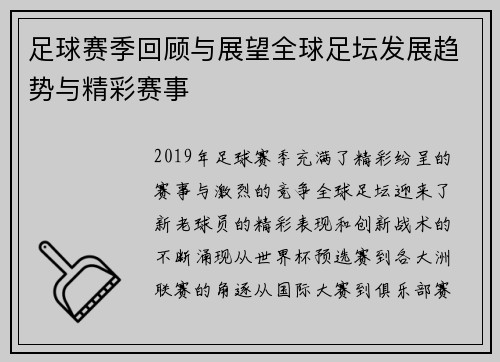 足球赛季回顾与展望全球足坛发展趋势与精彩赛事