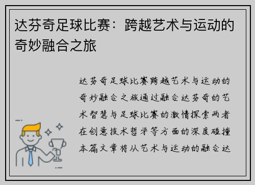 达芬奇足球比赛：跨越艺术与运动的奇妙融合之旅