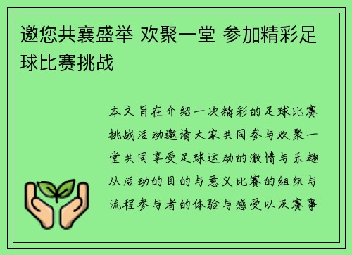 邀您共襄盛举 欢聚一堂 参加精彩足球比赛挑战