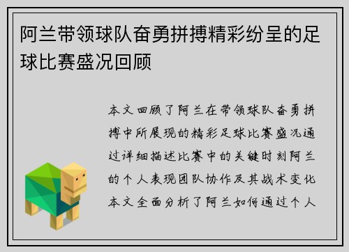阿兰带领球队奋勇拼搏精彩纷呈的足球比赛盛况回顾