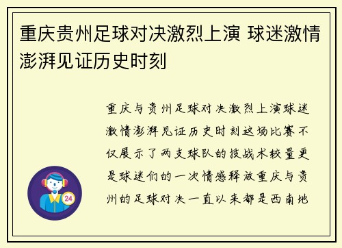 重庆贵州足球对决激烈上演 球迷激情澎湃见证历史时刻