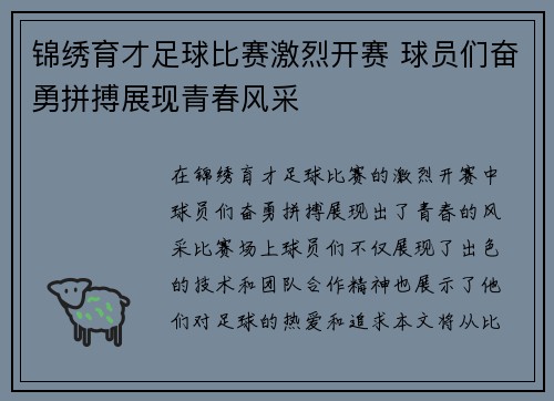 锦绣育才足球比赛激烈开赛 球员们奋勇拼搏展现青春风采