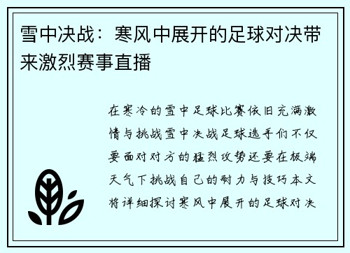 雪中决战：寒风中展开的足球对决带来激烈赛事直播