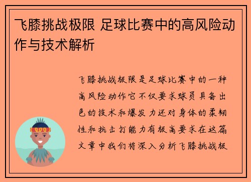 飞膝挑战极限 足球比赛中的高风险动作与技术解析
