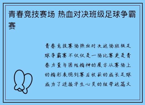 青春竞技赛场 热血对决班级足球争霸赛
