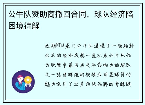 公牛队赞助商撤回合同，球队经济陷困境待解
