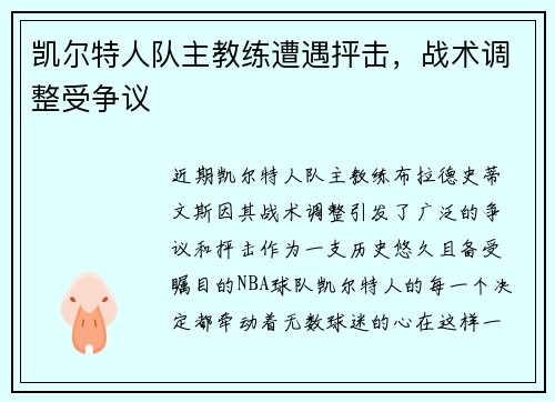 凯尔特人队主教练遭遇抨击，战术调整受争议
