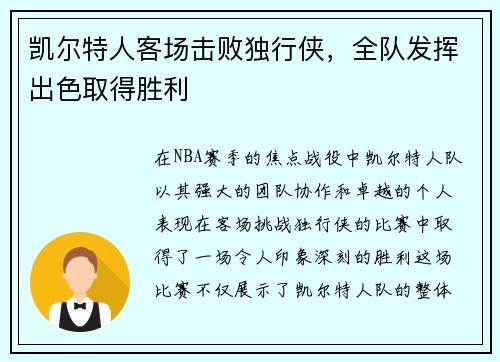 凯尔特人客场击败独行侠，全队发挥出色取得胜利