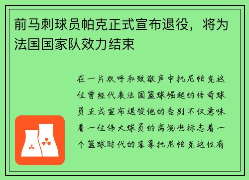 前马刺球员帕克正式宣布退役，将为法国国家队效力结束