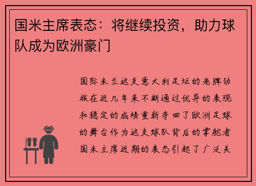 国米主席表态：将继续投资，助力球队成为欧洲豪门