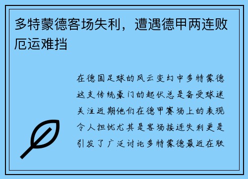 多特蒙德客场失利，遭遇德甲两连败厄运难挡