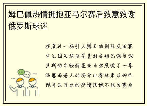 姆巴佩热情拥抱亚马尔赛后致意致谢俄罗斯球迷