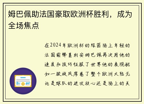 姆巴佩助法国豪取欧洲杯胜利，成为全场焦点
