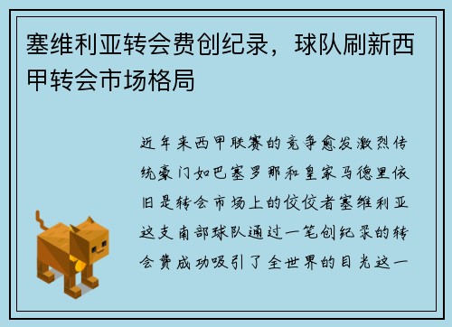塞维利亚转会费创纪录，球队刷新西甲转会市场格局