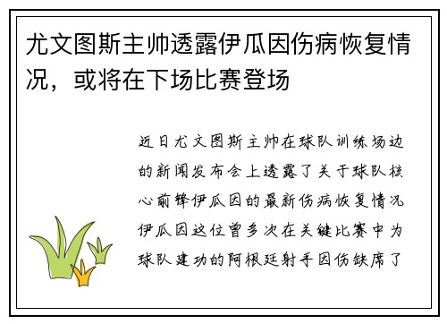 尤文图斯主帅透露伊瓜因伤病恢复情况，或将在下场比赛登场