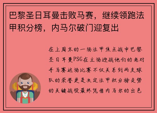 巴黎圣日耳曼击败马赛，继续领跑法甲积分榜，内马尔破门迎复出