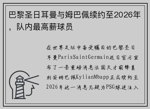 巴黎圣日耳曼与姆巴佩续约至2026年，队内最高薪球员