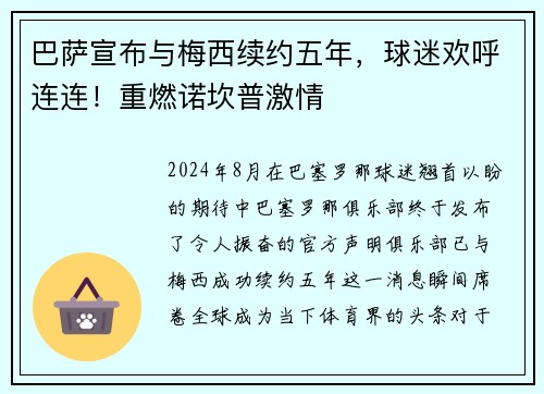 巴萨宣布与梅西续约五年，球迷欢呼连连！重燃诺坎普激情