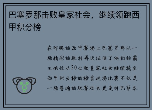 巴塞罗那击败皇家社会，继续领跑西甲积分榜