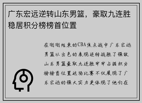 广东宏远逆转山东男篮，豪取九连胜稳居积分榜榜首位置