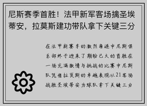 尼斯赛季首胜！法甲新军客场擒圣埃蒂安，拉莫斯建功带队拿下关键三分