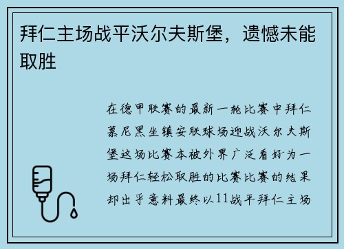 拜仁主场战平沃尔夫斯堡，遗憾未能取胜