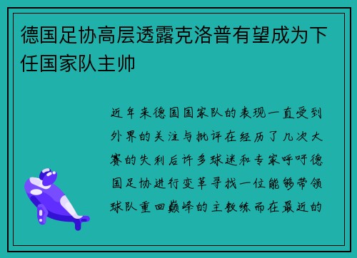 德国足协高层透露克洛普有望成为下任国家队主帅