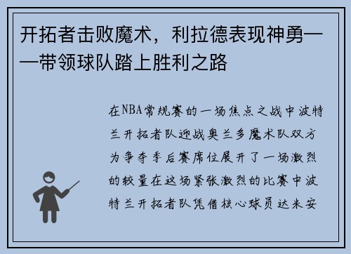 开拓者击败魔术，利拉德表现神勇——带领球队踏上胜利之路