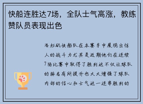 快船连胜达7场，全队士气高涨，教练赞队员表现出色