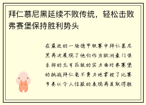 拜仁慕尼黑延续不败传统，轻松击败弗赛堡保持胜利势头