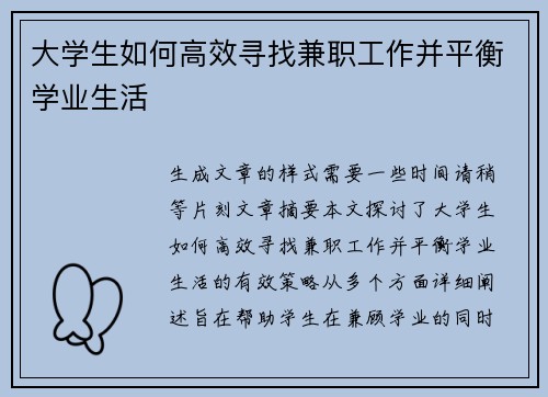 大学生如何高效寻找兼职工作并平衡学业生活