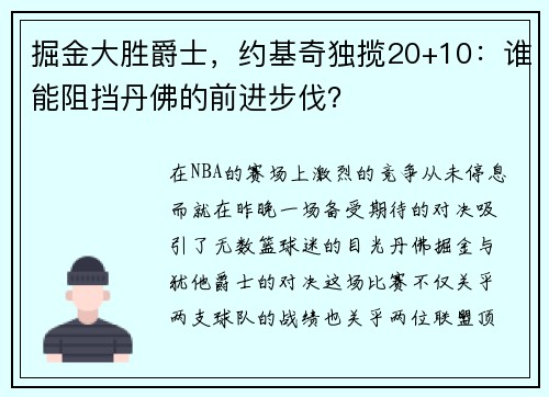 掘金大胜爵士，约基奇独揽20+10：谁能阻挡丹佛的前进步伐？