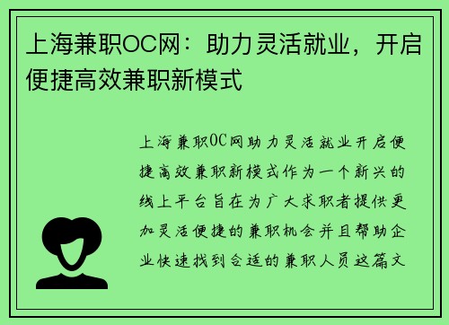 上海兼职OC网：助力灵活就业，开启便捷高效兼职新模式