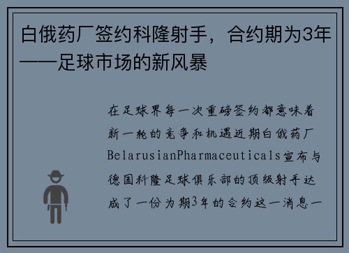 白俄药厂签约科隆射手，合约期为3年——足球市场的新风暴