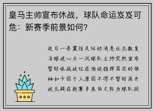 皇马主帅宣布休战，球队命运岌岌可危：新赛季前景如何？