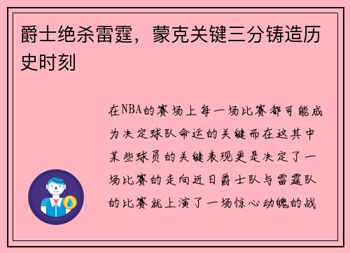 爵士绝杀雷霆，蒙克关键三分铸造历史时刻