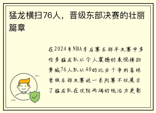 猛龙横扫76人，晋级东部决赛的壮丽篇章