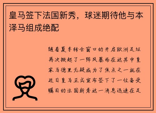 皇马签下法国新秀，球迷期待他与本泽马组成绝配