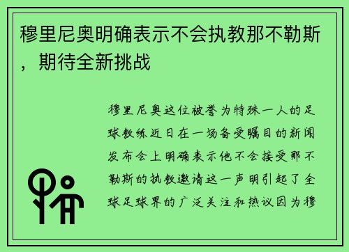 穆里尼奥明确表示不会执教那不勒斯，期待全新挑战