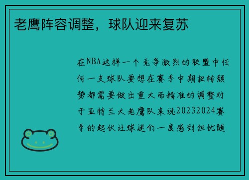 老鹰阵容调整，球队迎来复苏